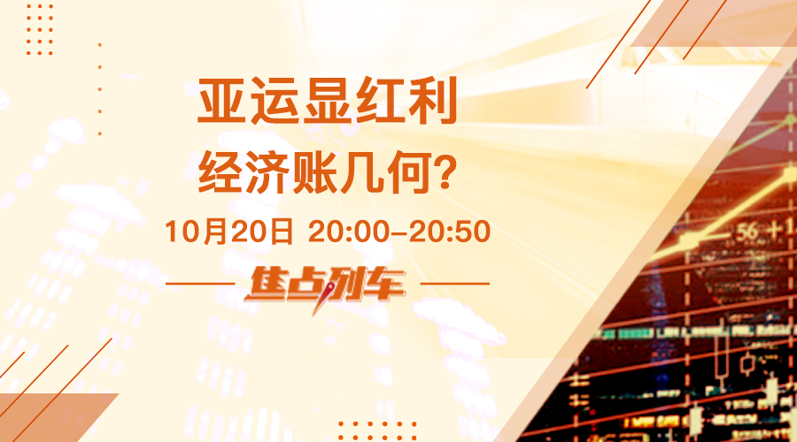 焦点列车 如何看待杭州亚运背后的赛事经济？