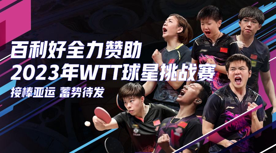 百利好环球：接棒杭州亚运 国乒全力出战WTT挑战赛