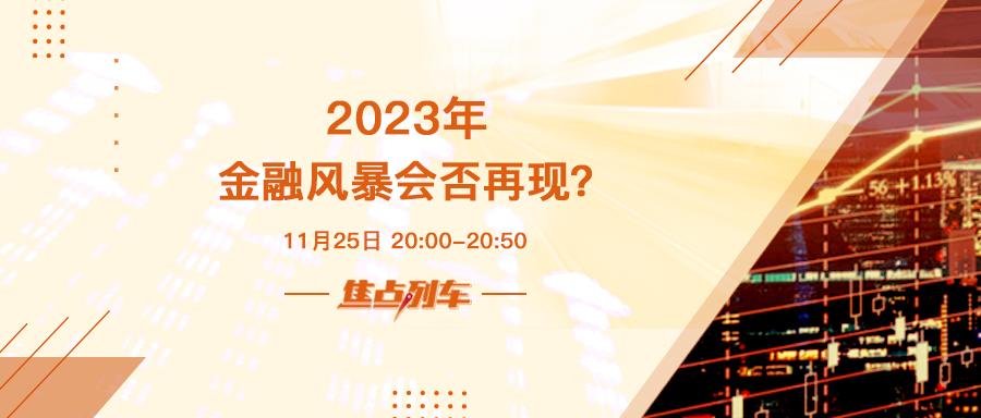 焦点列车 危机四伏 2023金融风暴会否来临？